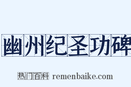 幽州纪圣功碑是什么意思的图片